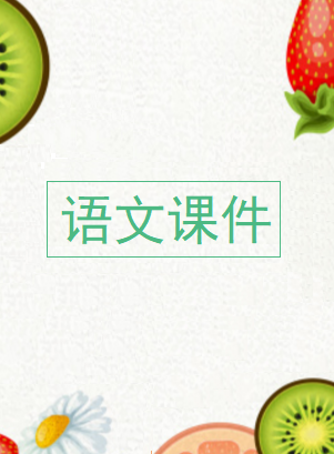 語(yǔ)文課件下載